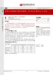 钢铁行业点评：全国日均粗钢产量环比略降，Q1年化产量约8.11亿吨