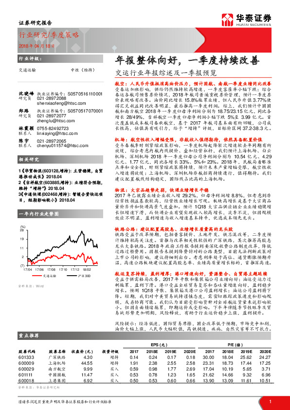 交运行业年报综述及一季报预览：年报整体向好，一季度持续改善