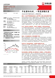 交运行业年报综述及一季报预览：年报整体向好，一季度持续改善