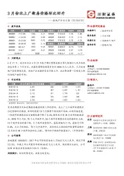 房地产行业日报：3月份北上广新房价格环比回升