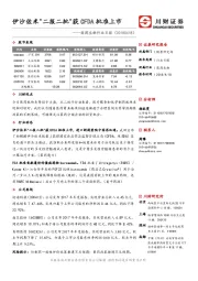 医药生物行业日报：伊沙佐米"二报二批"获CFDA批准上市