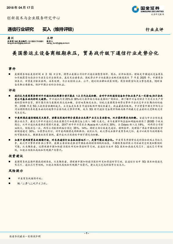 通信行业点评：美国禁运主设备商短期承压，贸易战升级下通信行业走势分化