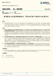 通信行业点评:美国禁运主设备商短期承压,贸易战升级下通信行业走势分化