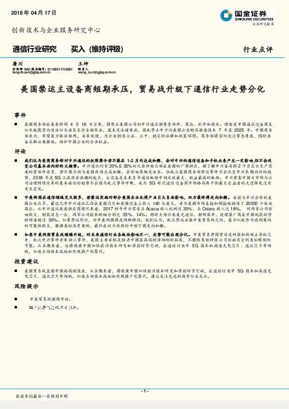 通信行业点评：美国禁运主设备商短期承压，贸易战升级下通信行业走势分化