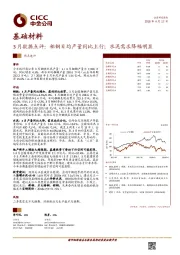 3月数据点评:粗钢日均产量同比上行;水泥需求降幅明显