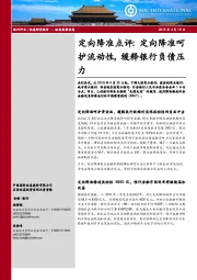 银行行业定向降准点评：定向降准呵护流动性，缓释银行负债压力