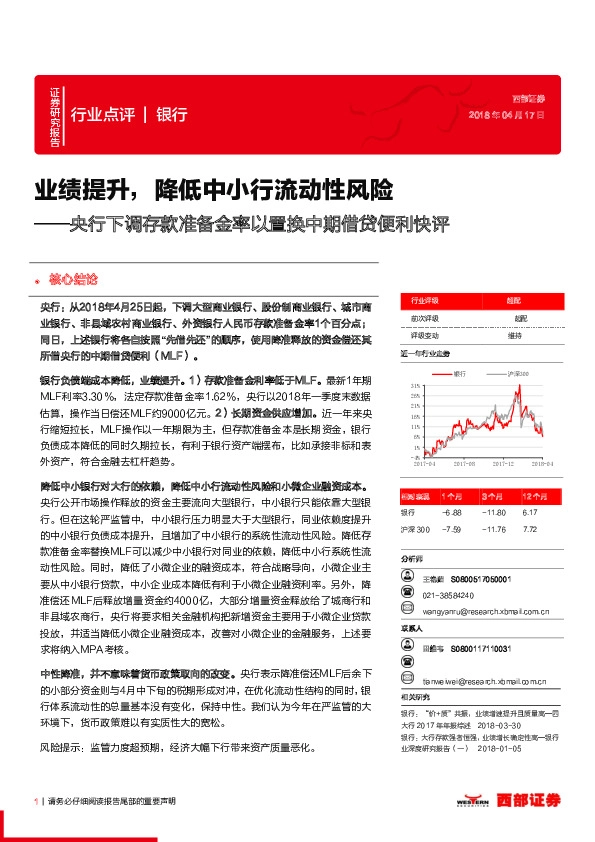 央行下调存款准备金率以置换中期借贷便利快评：业绩提升，降低中小行流动性风险