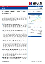 消费行业快报：自由贸易试验区落地海南，向消费为主转变带动相关产业发展