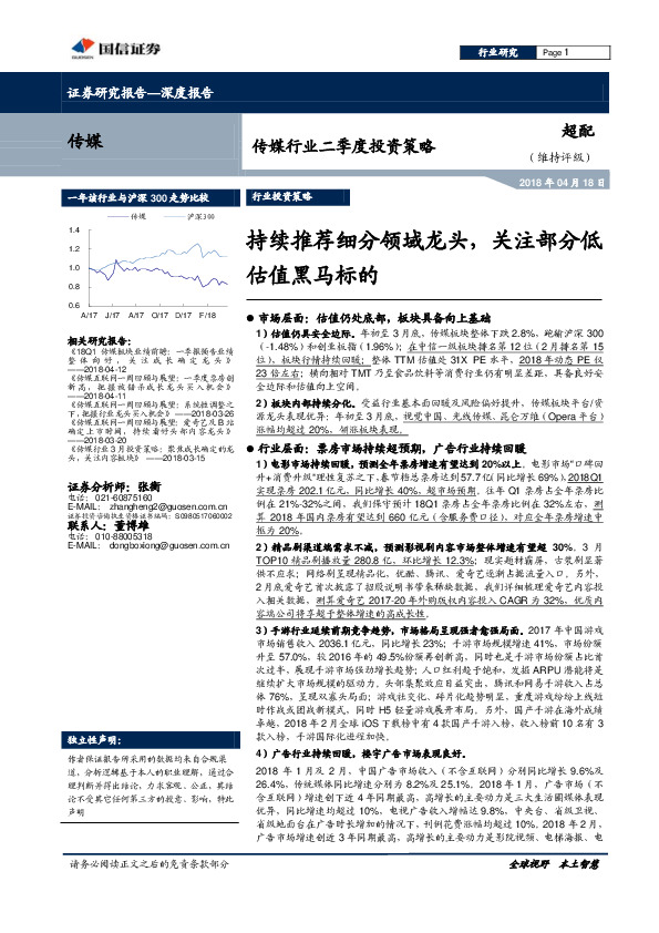 传媒行业二季度投资策略：持续推荐细分领域龙头，关注部分低估值黑马标的