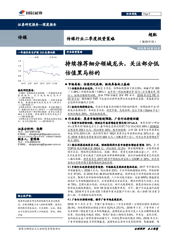 传媒行业二季度投资策略：持续推荐细分领域龙头，关注部分低估值黑马标的