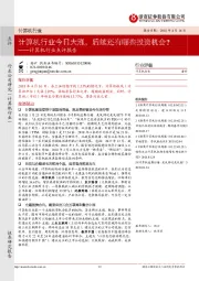计算机行业点评报告:计算机行业今日大涨,后续还有哪些投资机会?