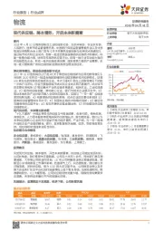 物流：现代供应链，降本增效，开启未来新篇章