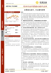 汽车行业外资股比放开点评：合资股比放开，行业影响有限