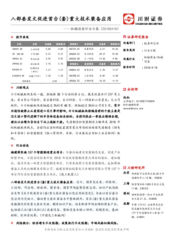 机械设备行业日报：八部委发文促进首台（套）重大技术装备应用
