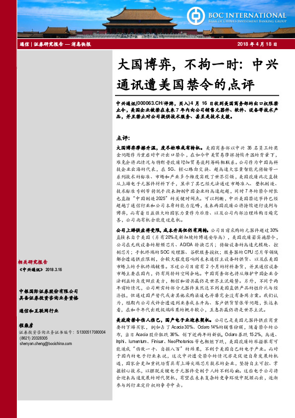 通信行业点评：大国博弈 不拘一时：中兴通讯遭美国禁令的点评