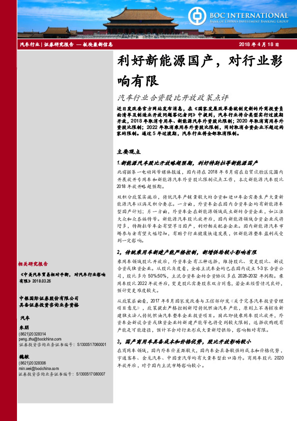 汽车行业合资股比开放政策点评：利好新能源国产，对行业影响有限