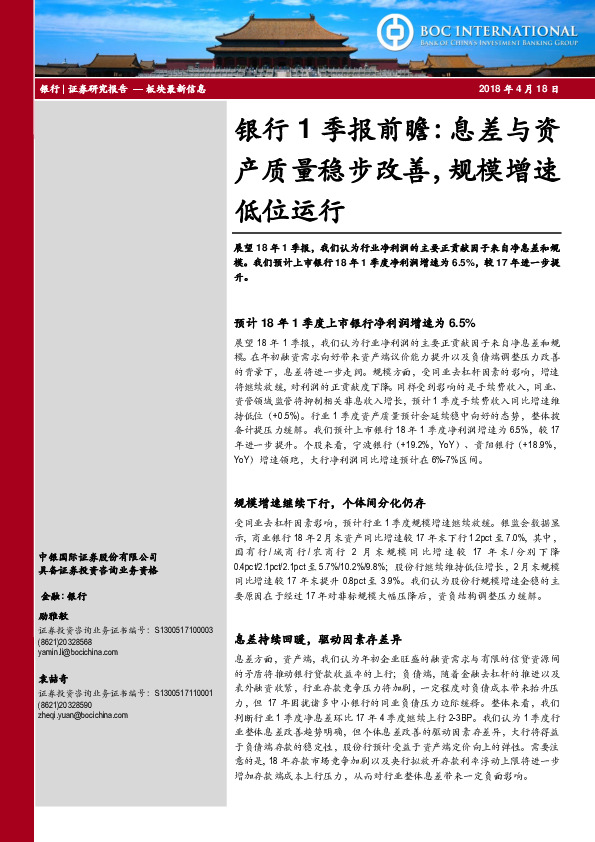 银行1季报前瞻：息差与资产质量稳步改善，规模增速低位运行