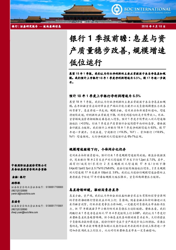 银行1季报前瞻：息差与资产质量稳步改善，规模增速低位运行