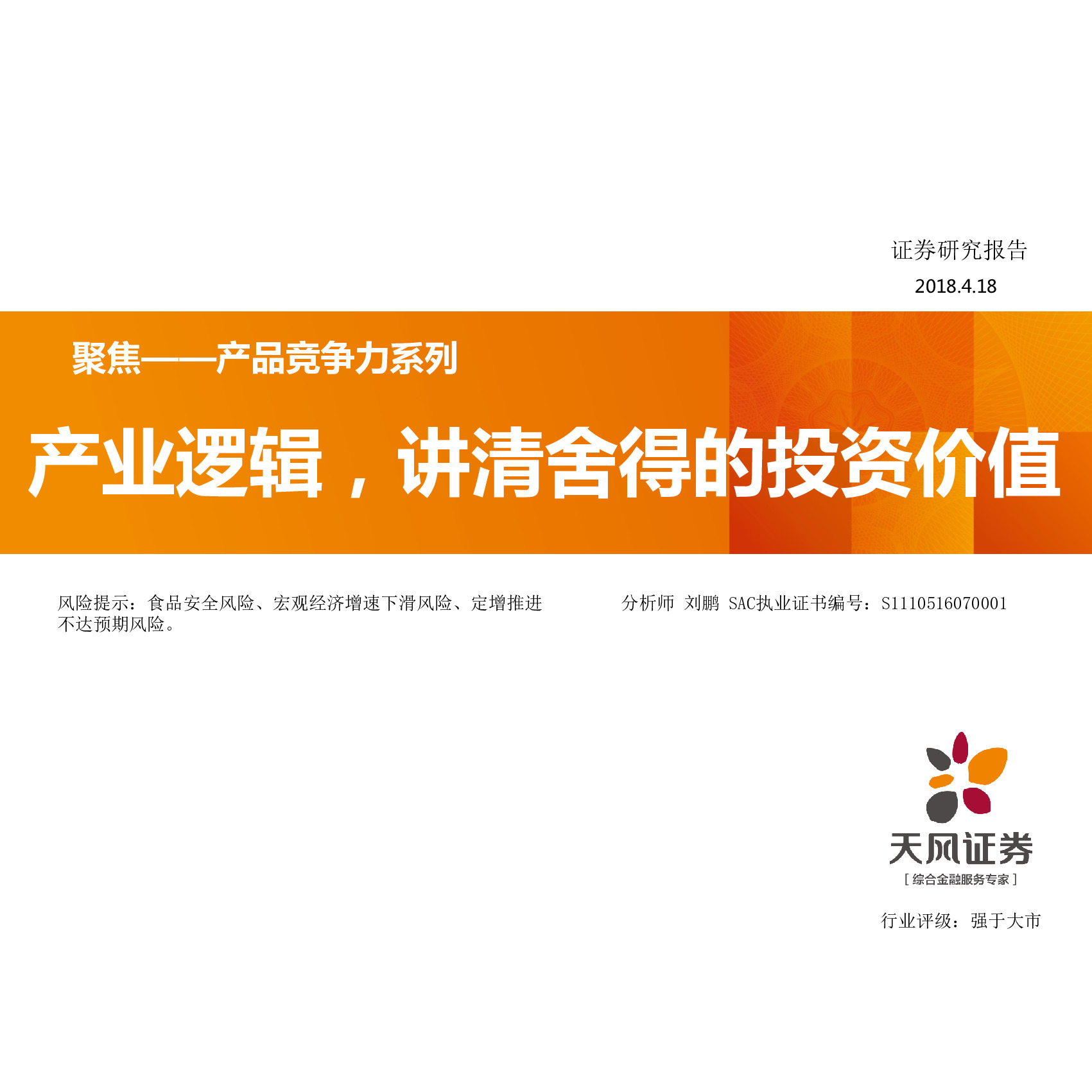 聚焦-产品竞争力系列（白酒行业）：产业逻辑 讲清舍得的投资价值