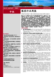 煤炭行业周报：降准+限制进口煤为持续低迷的板块带来暖意