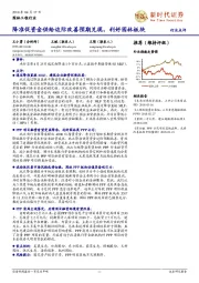 园林工程行业：降准促资金供给边际改善预期兑现，利好园林板块