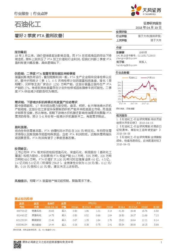 石油化工行业点评：看好2季度PTA盈利改善！
