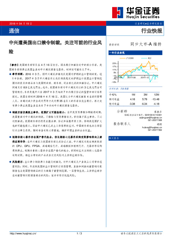 通信行业快报：中兴遭美国出口禁令制裁，关注可能的行业风险