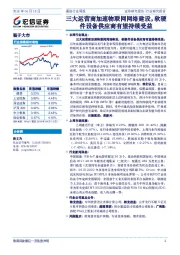 通信行业周报：三大运营商加速物联网网络建设，软硬件设备供应商有望持续受益