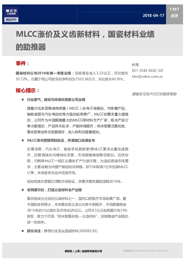 TMT点评：MLCC涨价及义齿新材料，国瓷材料业绩的助推器