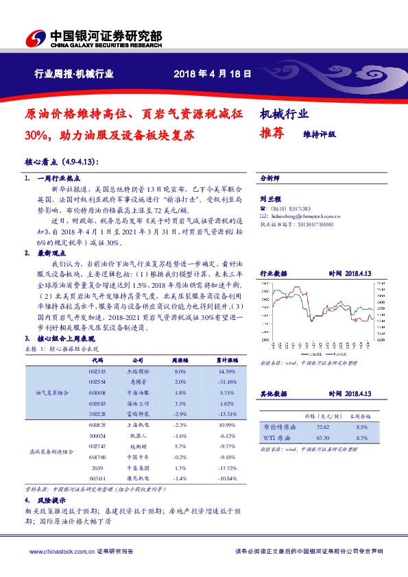 机械设备行业周报：原油价格维持高位、页岩气资源税减征30%，助力油服及设备板块复苏