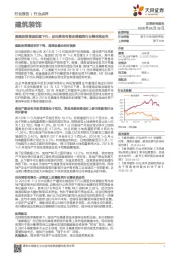 建筑装饰行业点评：基建投资增速延续下行，定向降准有望改善筑业整体流动性