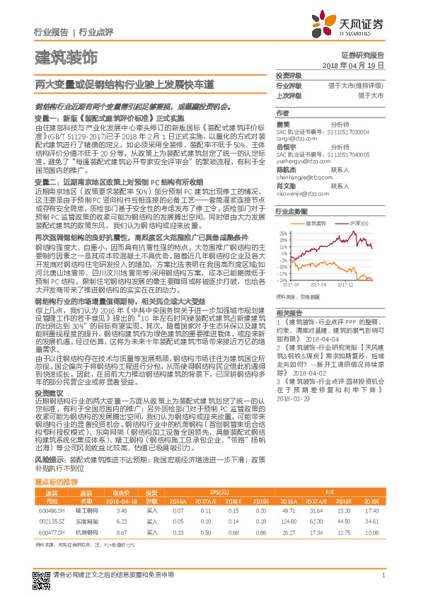 建筑装饰行业点评：两大变量或促钢结构行业驶上发展快车道