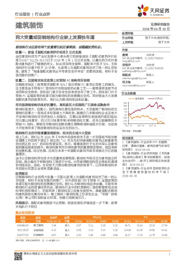 建筑装饰行业点评：两大变量或促钢结构行业驶上发展快车道