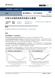 银行：盈利增速向上，为何不涨反跌/对银行近期阴跌原因的探讨与展望