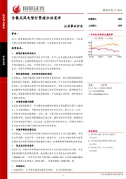 公用事业行业：分散式风电暂行管理办法发布