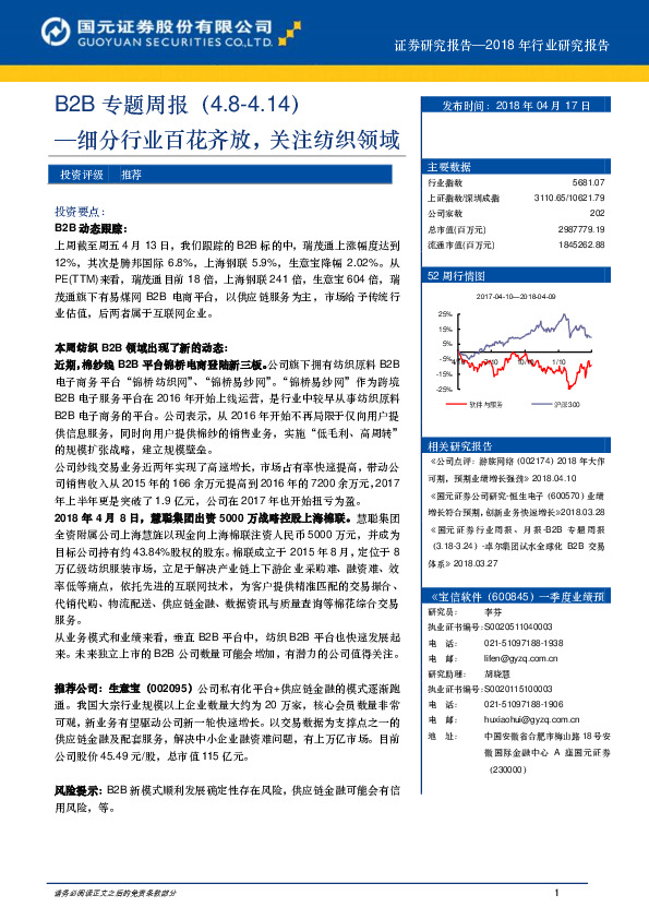 B2B专题周报：细分行业百花齐放，关注纺织领域