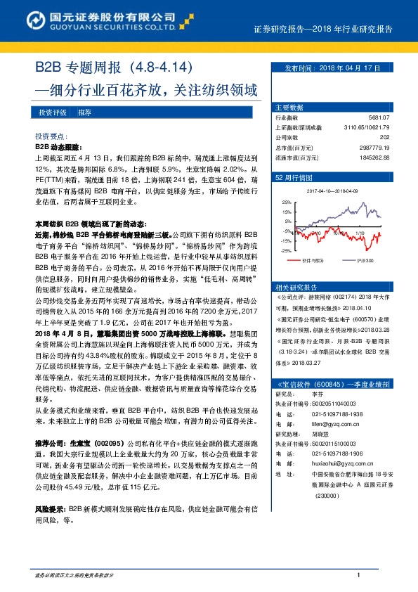 B2B专题周报：细分行业百花齐放，关注纺织领域