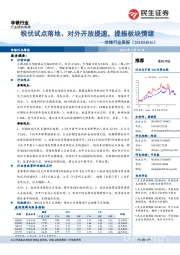 非银行业周报：税优试点落地、对外开放提速，提振板块情绪