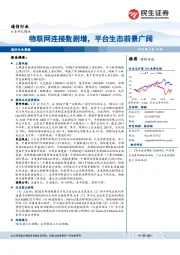 通信行业周报：物联网连接数剧增，平台生态前景广阔