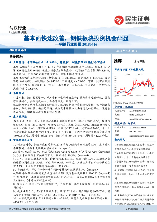 钢铁行业周报：基本面快速改善，钢铁板块投资机会凸显