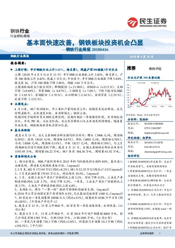 钢铁行业周报：基本面快速改善，钢铁板块投资机会凸显