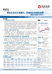 家电行业周报:家电企业分红率提升,回报股东持续性加强