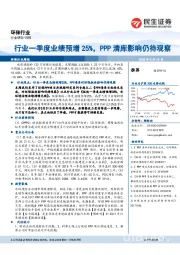 环保行业周报：行业一季度业绩预增25%，PPP清库影响仍待观察