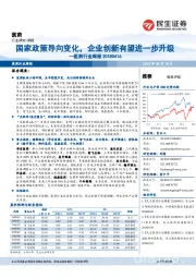 医药行业周报:国家政策导向变化,企业创新有望进一步升级