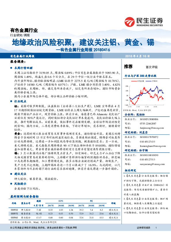 有色金属行业周报：地缘政治风险积聚，建议关注铝、黄金、锡