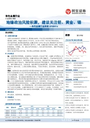 有色金属行业周报：地缘政治风险积聚，建议关注铝、黄金、锡