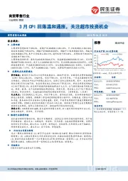 商贸零售行业周报:3月CPI回落温和通胀,关注超市投资机会