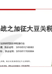 农林牧渔行业:中美贸易战之加征大豆关税