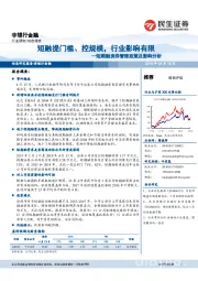非银行金融动态报告:短期融资券管理政策及影响分析:短融提门槛、控规模,行业影响有限