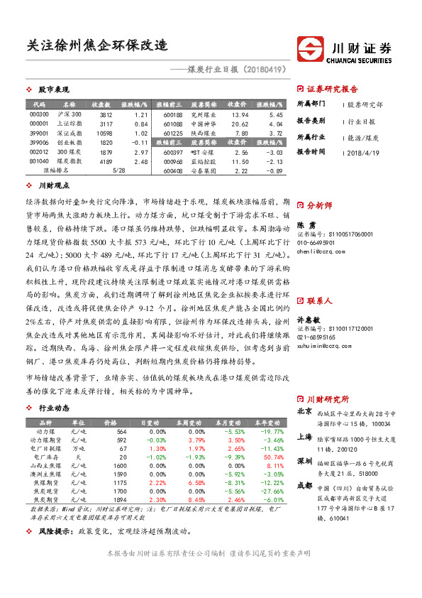 煤炭行业日报：关注徐州焦企环保改造